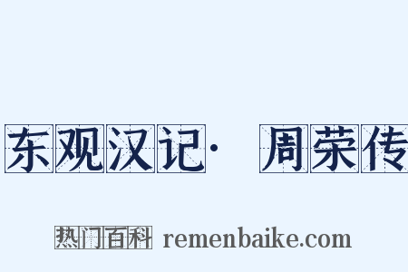 东观汉记·周荣传是什么意思的图片